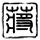 一比一原版萨尔布吕肯大学文凭【degxx.com】