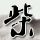 《人民的名义》演员被诉案休庭未宣判